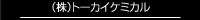 トーカイケミカル