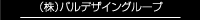 バルデザイングループ