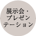 展示会・プレゼンテーション