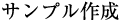 サンプル作成